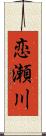 恋瀬川 Scroll