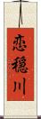 恋穏川 Scroll