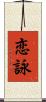 恋詠 Scroll