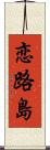 恋路島 Scroll