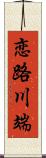 恋路川端 Scroll