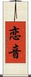 恋音 Scroll