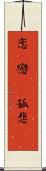 恋(P) Scroll