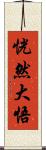 恍然大悟 Scroll