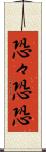 恐々 Scroll