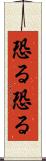 恐る恐る Scroll