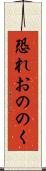 恐れおののく Scroll