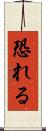 恐れる Scroll