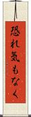 恐れ気もなく Scroll