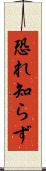 恐れ知らず Scroll