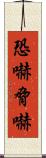 恐嚇 Scroll
