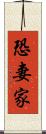 恐妻家 Scroll