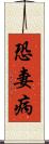 恐妻病 Scroll