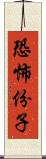 恐怖份子 Scroll
