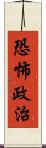 恐怖政治 Scroll