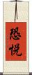 恐悦 Scroll