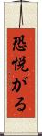 恐悦がる Scroll