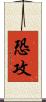 恐攻 Scroll