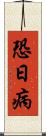 恐日病 Scroll