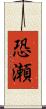 恐瀬 Scroll