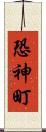 恐神町 Scroll