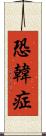 恐韓症 Scroll