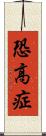 恐高症 Scroll