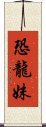 恐龍妹 Scroll