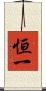 恒一 Scroll