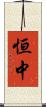 恒中 Scroll