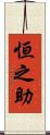 恒之助 Scroll