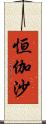 恒伽沙 Scroll