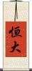 恒大 Scroll