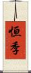 恒季 Scroll