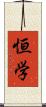 恒学 Scroll