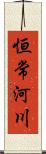 恒常河川 Scroll