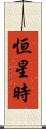 恒星時 Scroll