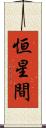 恒星間 Scroll