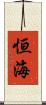 恒海 Scroll