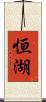 恒湖 Scroll