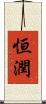 恒潤 Scroll