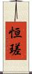 恒瑳 Scroll