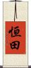 恒田 Scroll