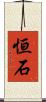 恒石 Scroll