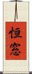 恒窓 Scroll