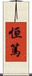 恒篤 Scroll