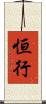 恒行 Scroll