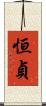 恒貞 Scroll