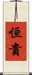恒貴 Scroll