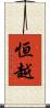 恒越 Scroll